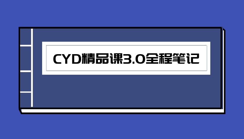 CYD精品课3.0全程笔记（泡学电子书）